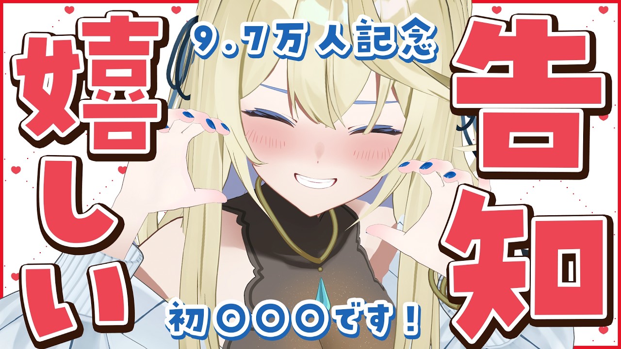 🔴【おうち3D/告知】9.7万人記念💕絶対喜んでもらえるお知らせ持ってきた～！見に来て！