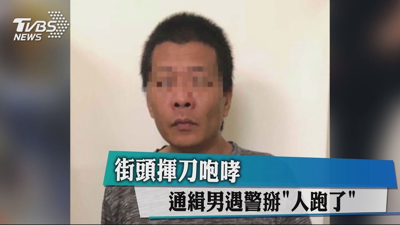 街頭揮刀咆哮 通緝男遇警扯謊:人跑了