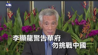 Re: [新聞] 李顯龍說「台灣是中國內政」？　外交部