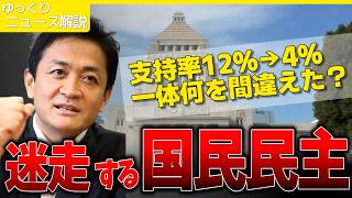 【有権者も自民党も困惑？】迷走しまくる国民民主党！？支持率はなぜ低迷してしまった？ここから立て直しは本当に可能なのか！？