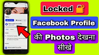 Facebook Locked Profile ki Photos kaise dekhe | Facebook Lock profile kaise open kare