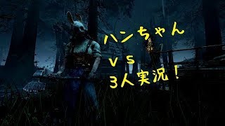 ハンちゃんvs3人実況！デッドバイデイライトォ！