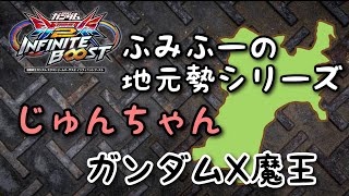 EXVS2IBリプレイ　ふみふーの地元勢シリーズ　じゅんちゃん　ガンダムX魔王視点　「〆は怒りの魔王剣2枚斬り」