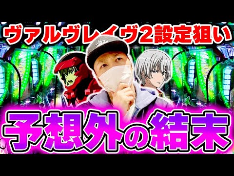【ヴァルヴレイヴ2】貴方はこの台の設定わかりますか？？[スマスロ][スロット][パチスロ]