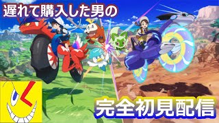 【初見さん大歓迎！！】遅れて購入した男の完全初見ポケモンSV【第1夜】