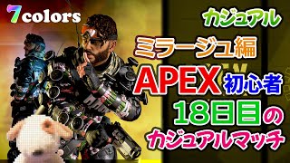 【APEX】初心者のカジュアルマッチ 18日目 ミラージュ編【7colors】