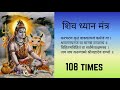 Shiv Dhyan Mantra 108 Times करचरणकृतं वाक्कायजं कर्मज�