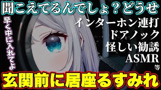 玄関のドア前から話しかけてくる花芽すみれ【ぶいすぽっ！/切り抜き/花芽すみれ】