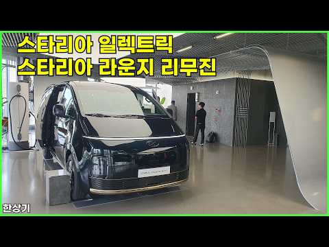 현대 더 뉴 스타리아 일렉트릭 & 스타리아 라운지 리무진 안팎 리뷰(Hyundai Staria Electric) - 2026.04.21