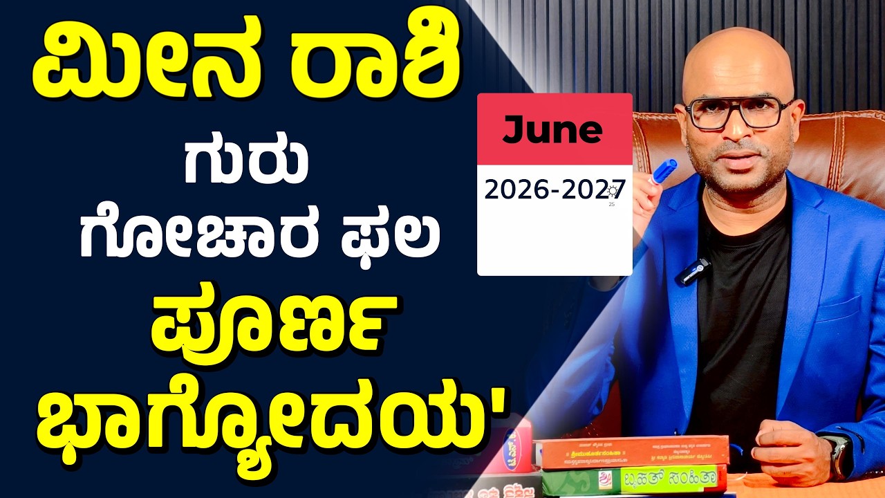 ಮೀನ ರಾಶಿ