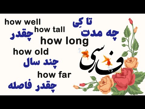 Learn Persian 45: HOW Questions (how long, how far, how old, how tall...) in Persian