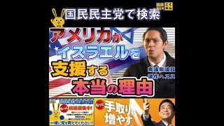 国民民主党 深作ヘスス アメリカがイスラエルを支援する理由 4月17日