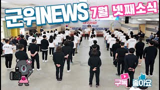 군위뉴스(07.25.)