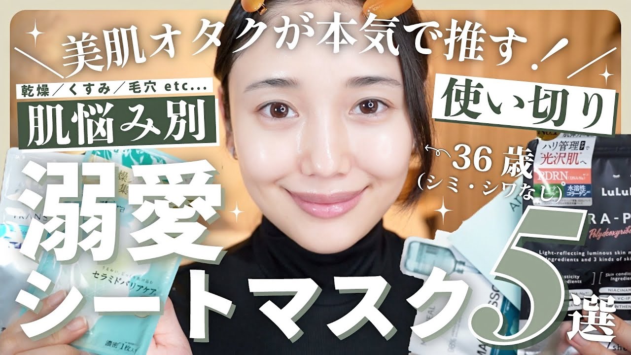 【2026最新版】肌悩み別でご紹介❤️優秀使い切りシートマスク5選🔥✨✨