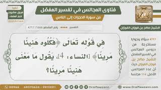 [1666- 4717] ما معنى قوله تعالى:﴿فكلوه هنيئا مريئا﴾؟