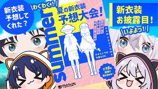 【 #新衣装 】夏の新衣装お披露目！答え合わせ大会！