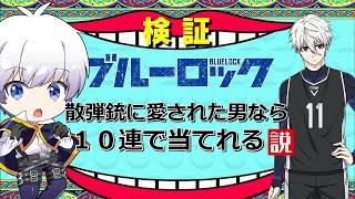 【荒野行動】散弾銃に愛された男がブルーロックコラボガチャに挑戦！