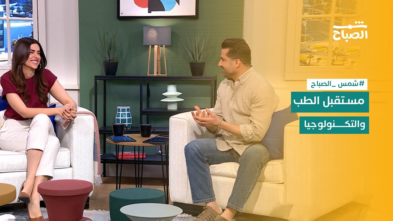فيديو | شمس الصباح | التكنولوجيا والصحة في مواجهة تحديات الحياة اليومية