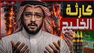 كارثة الخليج | الخليج يستغيث بأمريكا بعد نفاد صواريخ الدفاع.. ويدرس الهجوم عل?