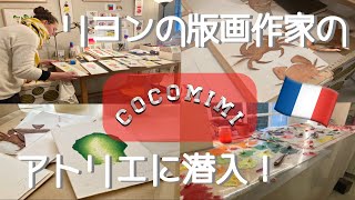 【リヨンの版画クリエイターさんのアトリエ訪問】【版画絵を購入】