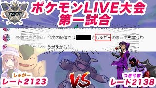 [Pokemon USUM] TBF杯 一回戦　VSしゅがー [ポケモンシングルバトル]