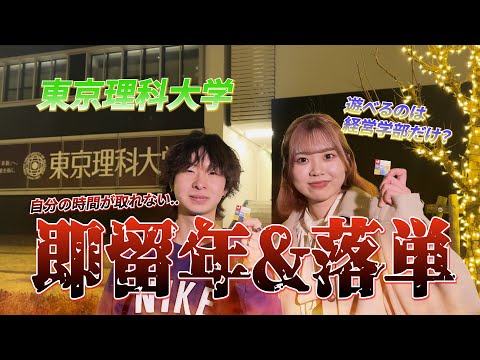 文学科 大学生に学部のあるある聞いてみた！【東京理科大学 経営学科/国際デザイン経営学科/第一部化学科】