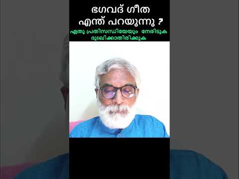 230609 ഭഗവദ് ഗീത പറയുന്നു ദുഃഖിക്കാതിരിക്കുക - DrTPS