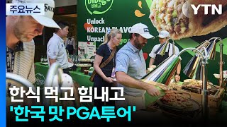 한식 먹고 힘내고, 한류 보고 흥내고...'한국 맛 PGA투어' / YTN