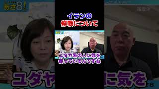 イランとの停戦協議について　自民党 高市政権【日本保守党】