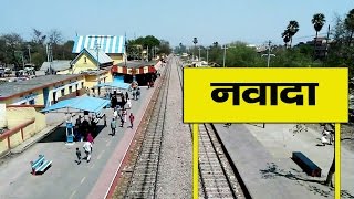 नवादा रेलवे स्टेशन आपका इंतजार कर रहा है/Documentary on Nawada Railway Station