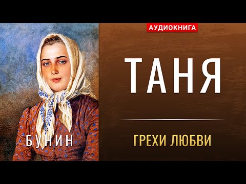 АУДИОКНИГА: Иван Бунин «ТАНЯ», рассказ чит. Светлана Зименс