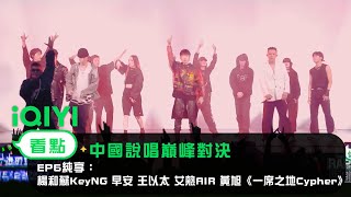 [音樂] 楊和蘇KeyNG組《一席之地Cypher》