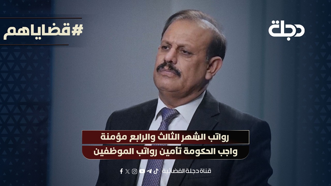 فيديو | خبير اقتصادي:واجب الحكومة تأمين رواتب الموظفين البنك المركزي مستعد لاستيعاب الازمة