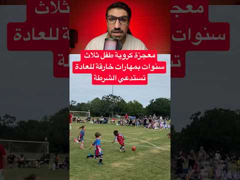 معجزة كروية طفل ثلاث سنوات بمهارات خارقة للعادة تستدعي الشرطة #maroc #اكسبلور #shorts