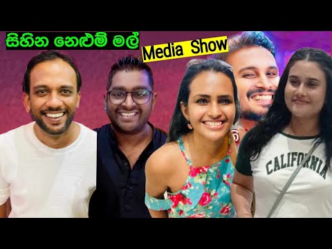 සිහින නෙළුම් මල් - Sihina Nelum Mal Movie Media Show,  Umali Thilakaratne, Dusheni Silva -Vlog 379