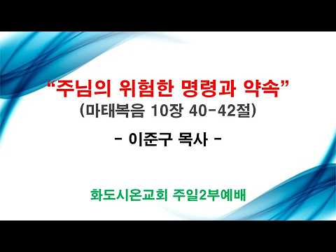 (성령강림후 5-1) 주님의 위험한 명령과 약속 (영상)