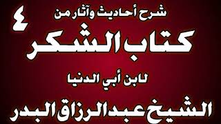 صورة 04 - شرح أحاديث وآثار من كتاب الشكر لابن أبي الدنيا الشيخ عبد الرزاق البدر