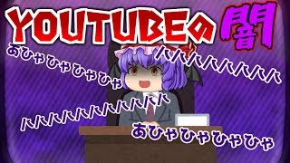 【ゆっくり茶番】YouTubeの闇を知りやがれ！きっとゾッとするゾ(´_ゝ｀)