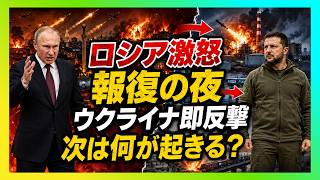 【衝撃】ロシアが報復の夜を始めた瞬間…ウクライナの即反撃で戦争は戻れない段階へ