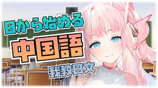 [閒聊] 夢咲ミア 我們一起學中文！教日文！