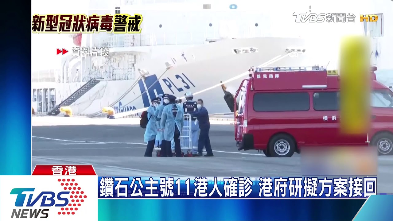 鑽石公主號11港人確診 港府研擬方案接回