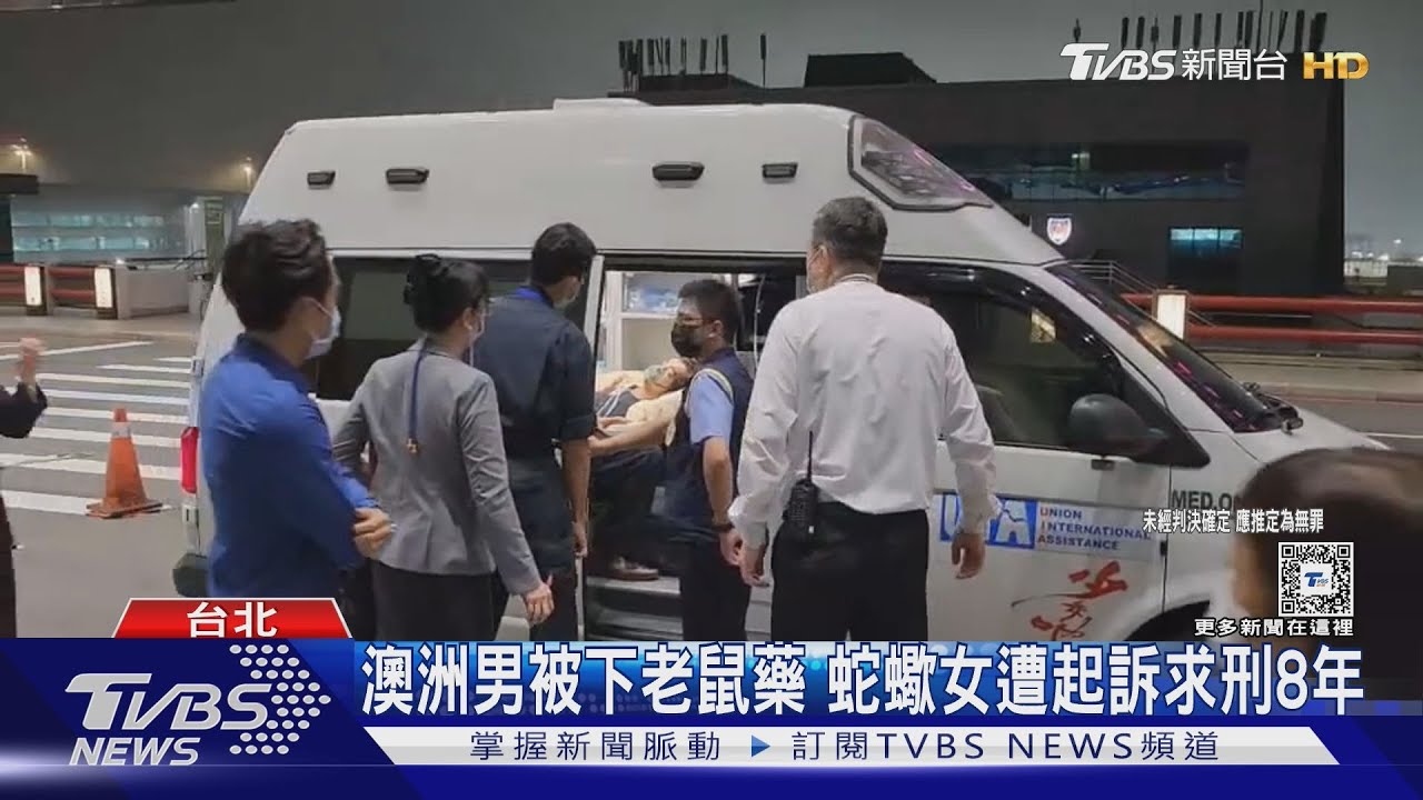 澳洲男被下老鼠藥 蛇蠍女遭起訴求刑8年