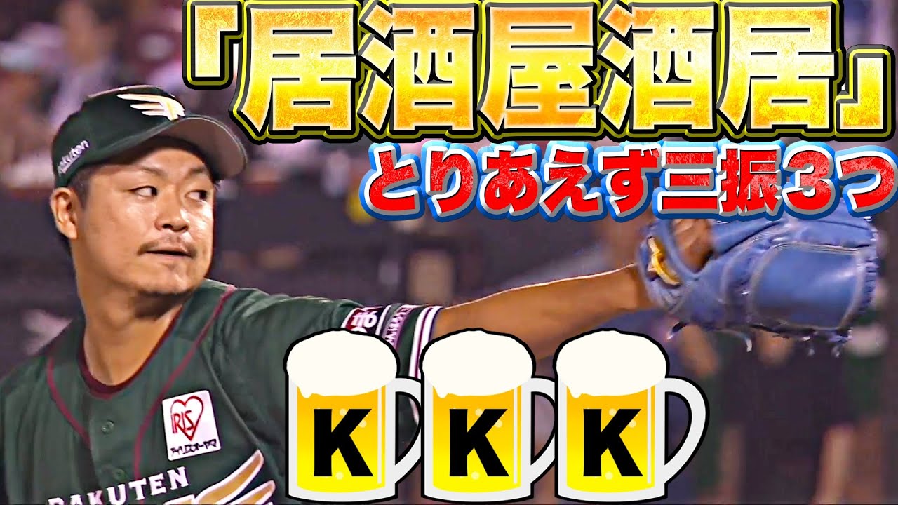 【元気にOPEN】居酒屋酒居『とりあえず三振3つ…お待たせしました!!』