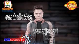 ឈប់យំដើម្បីគេទៀតទៅ by ឆន សុវណ្ណរាជ
