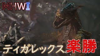 【MHWI実況】絶対強者 ~ティガレックス編~【モンハンワールド アイスボーン】