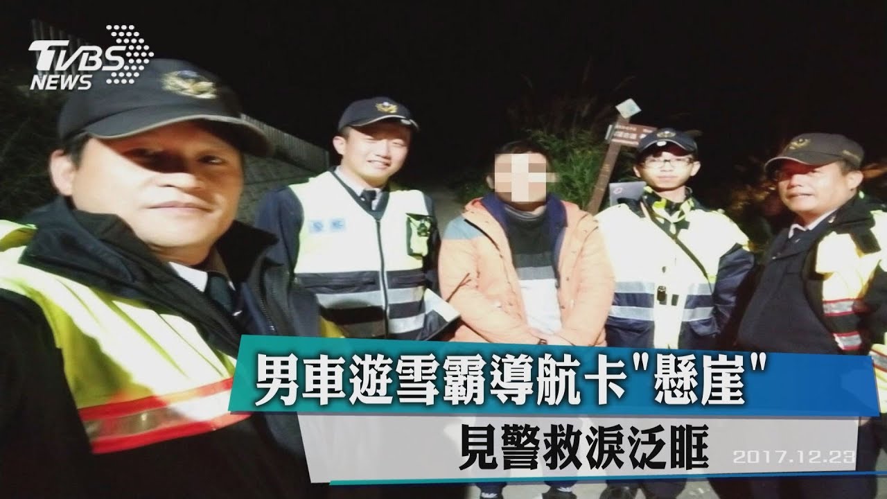 男車遊雪霸導航卡「懸崖」 見警救淚泛眶