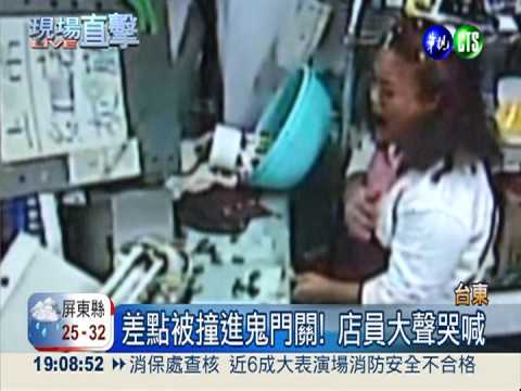 轎車撞進檳榔攤 店員嚇到崩潰!