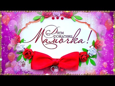 Поздравления С Днем Рождения Маме Видео Песня Поздравления С Днем Рождения Маме Видео Песня
