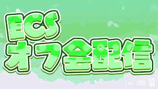 ECSオフ会！【Fortnite/フォートナイト】