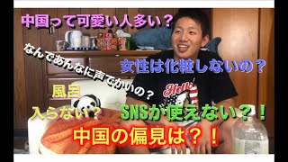 【中国的印象】中国留学して見えた”本当の中国”とは？！〜今こそ知るべき中国の実態！〜